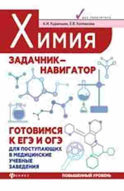 Книга Химия Задачник-навигатор Готовимся к ЕГЭ и ОГЭ Курамшин А.И.,Колпакова Е.В., б-4192, Баград.рф